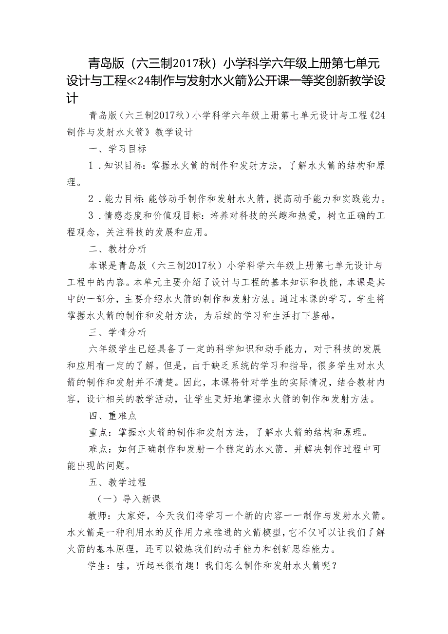 青岛版（六三制2017秋）小学科学六年级上册第七单元设计与工程《24制作与发射水火箭》公开课一等奖创新教学设计.docx_第1页