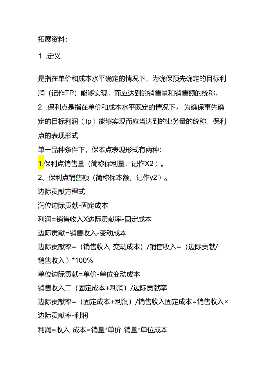 做账实操-保利点计算公式.docx_第2页