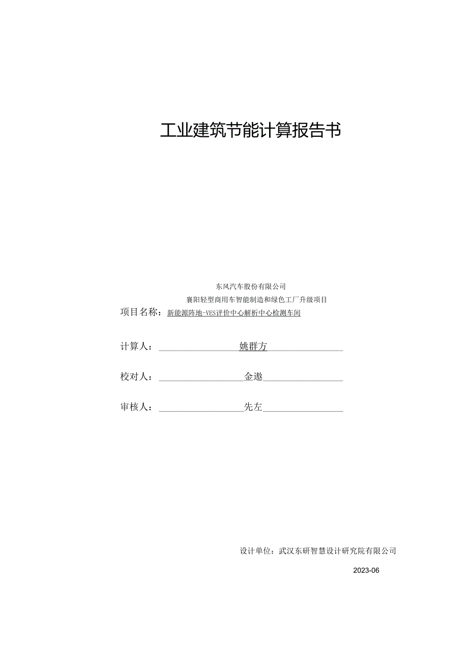 VES评价中心解析中心检测车间计算书.docx_第1页