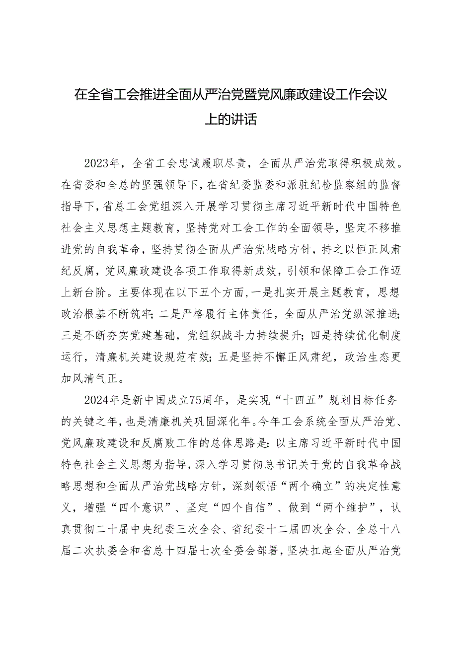 3篇 2024年在全省工会推进全面从严治党暨党风廉政建设工作会议上的讲话.docx_第1页