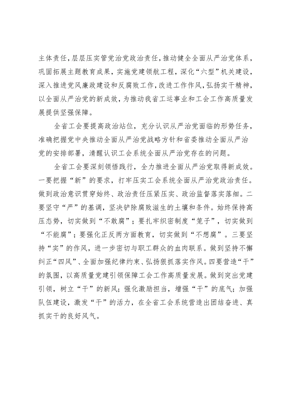 3篇 2024年在全省工会推进全面从严治党暨党风廉政建设工作会议上的讲话.docx_第2页