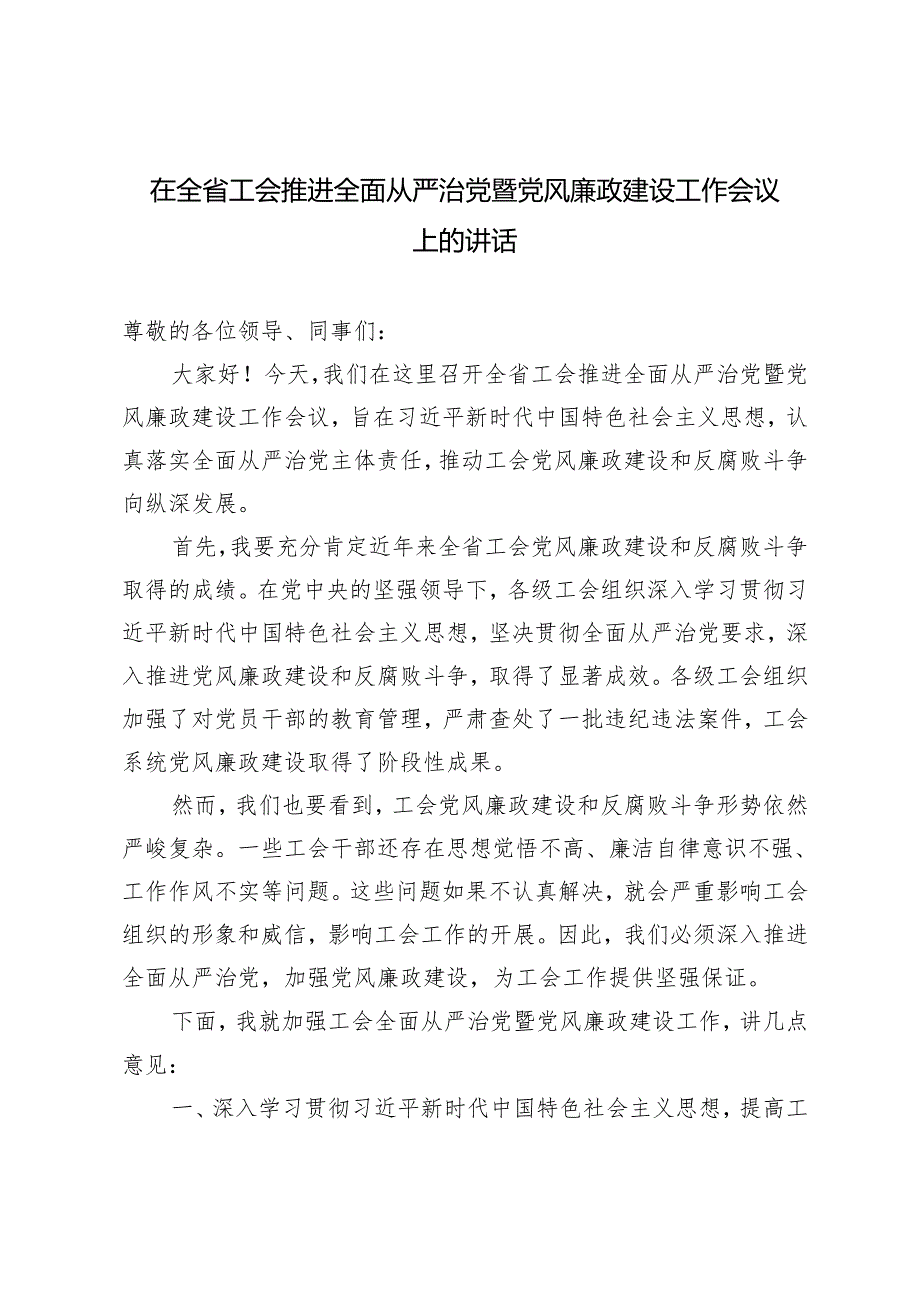 3篇 2024年在全省工会推进全面从严治党暨党风廉政建设工作会议上的讲话.docx_第3页