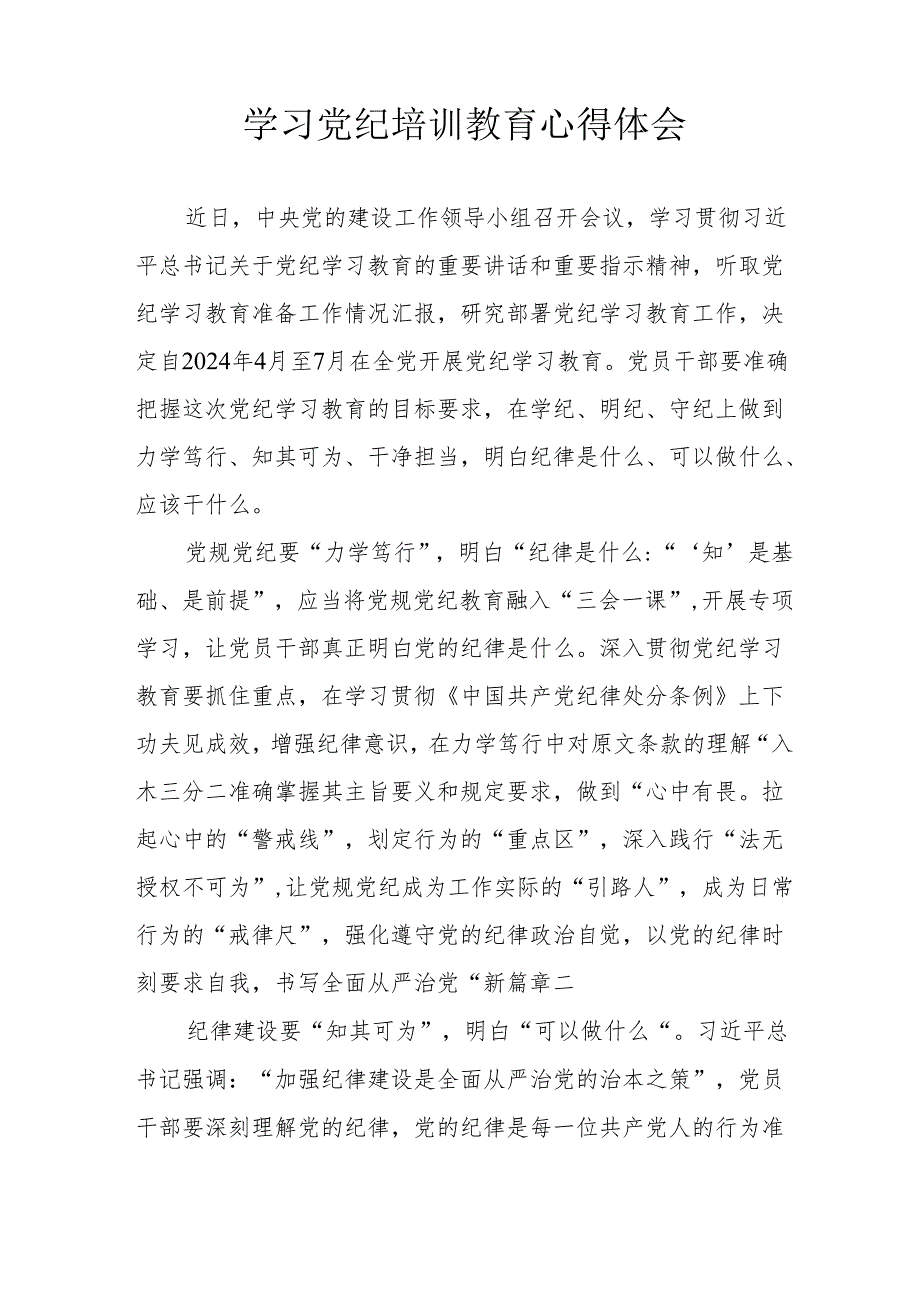 市场监管局党员干部学习2024年《党纪专题教育》个人心得体会 （10份）.docx_第3页