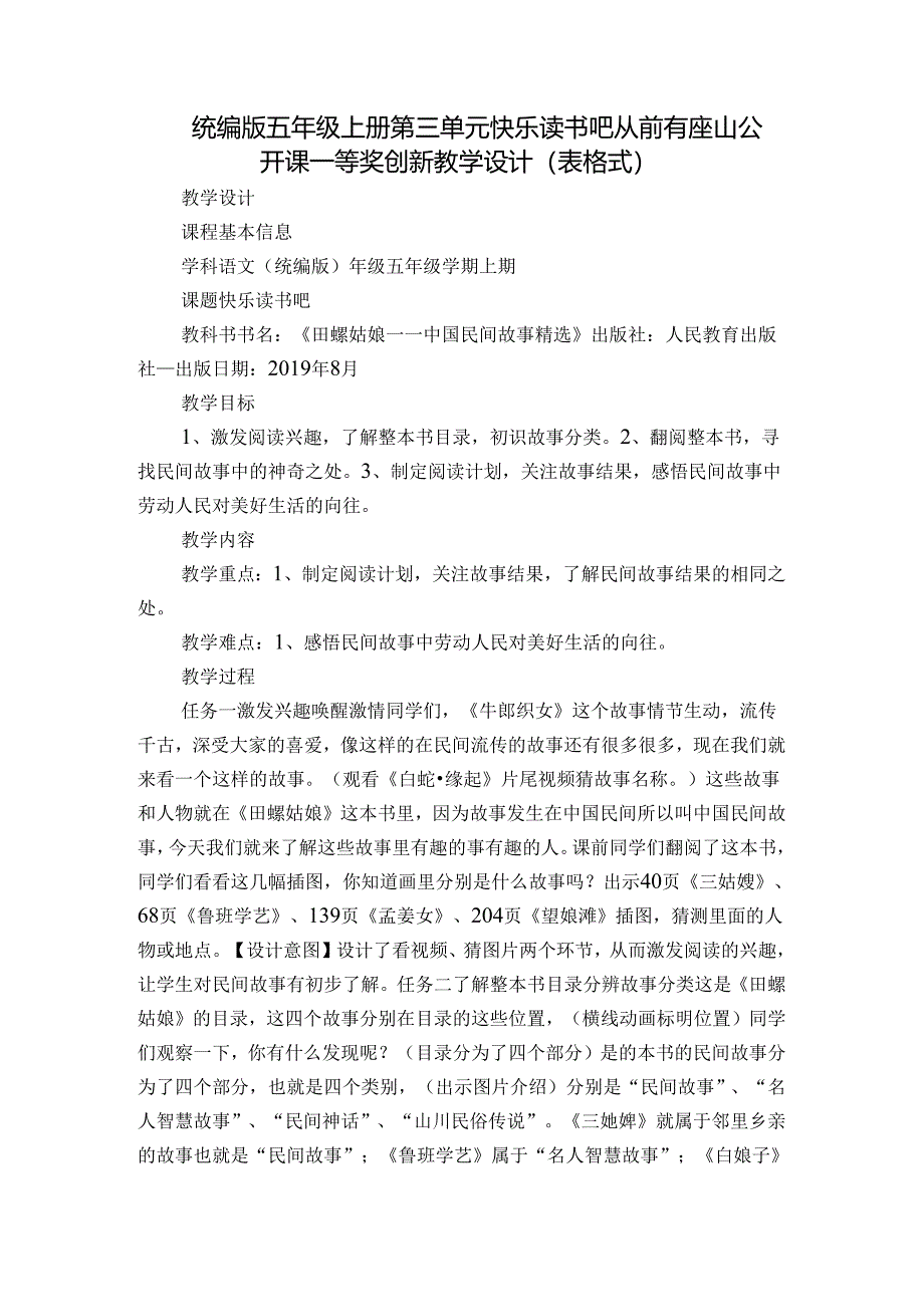 统编版五年级上册第三单元快乐读书吧从前有座山 公开课一等奖创新教学设计（表格式）.docx_第1页