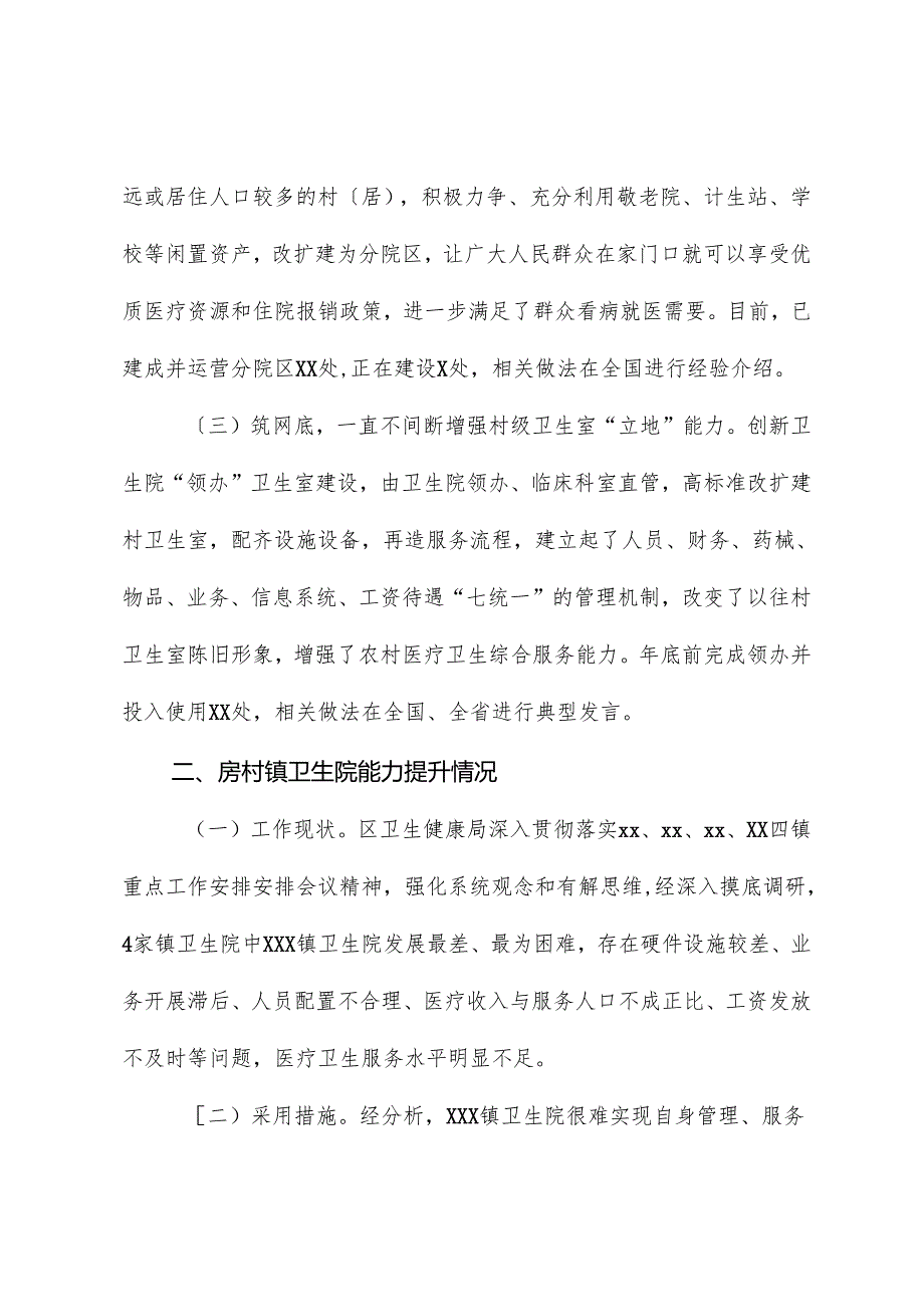 全区医疗卫生健康服务能力提升情况汇报.docx_第2页