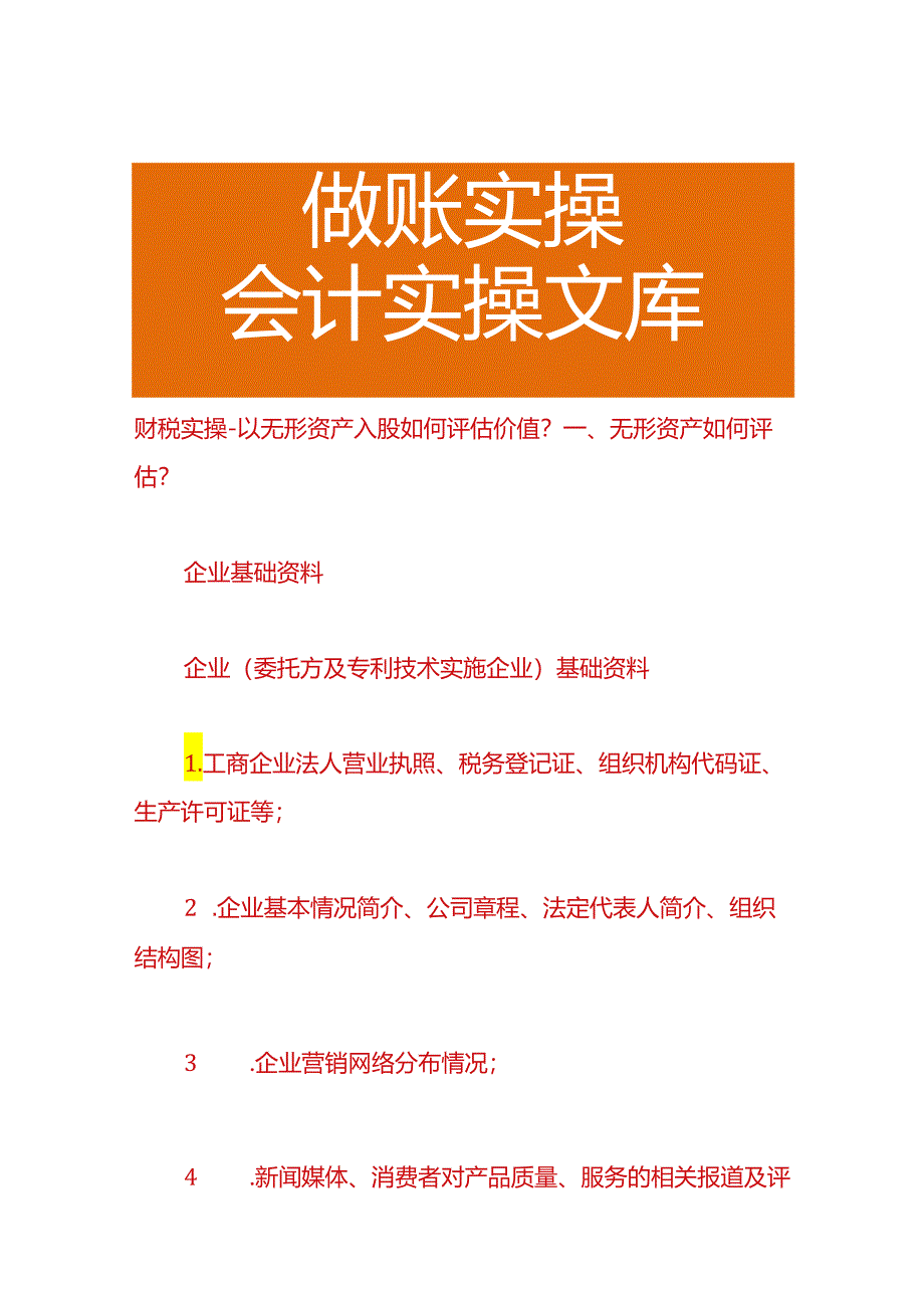 财税实操-以无形资产入股如何评估价值.docx_第1页