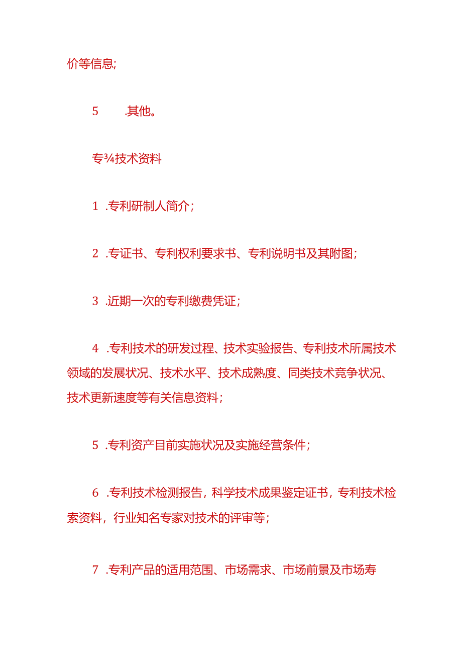 财税实操-以无形资产入股如何评估价值.docx_第2页