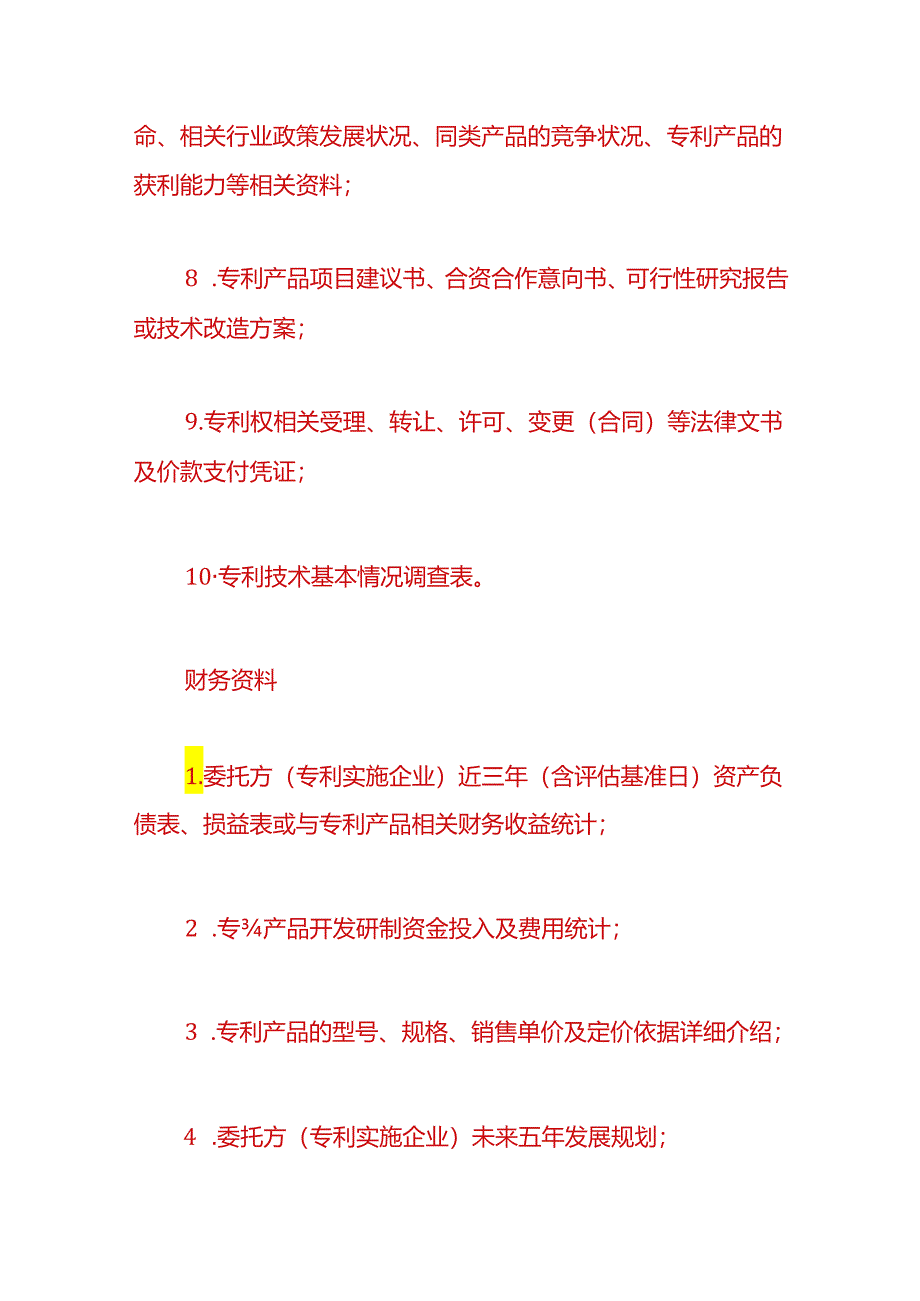 财税实操-以无形资产入股如何评估价值.docx_第3页