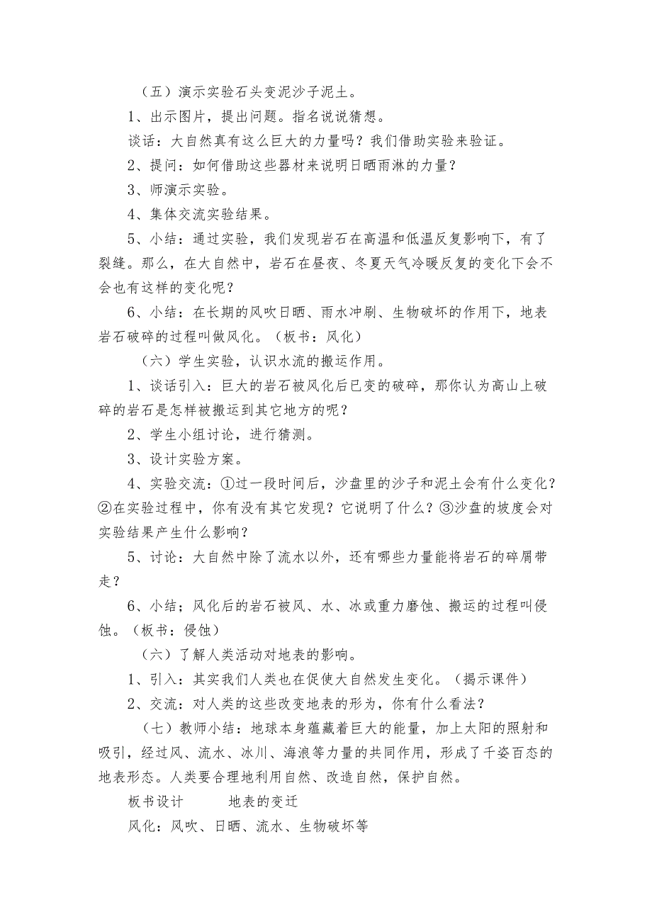 5 地表的变迁( 公开课一等奖创新教案）.docx_第3页