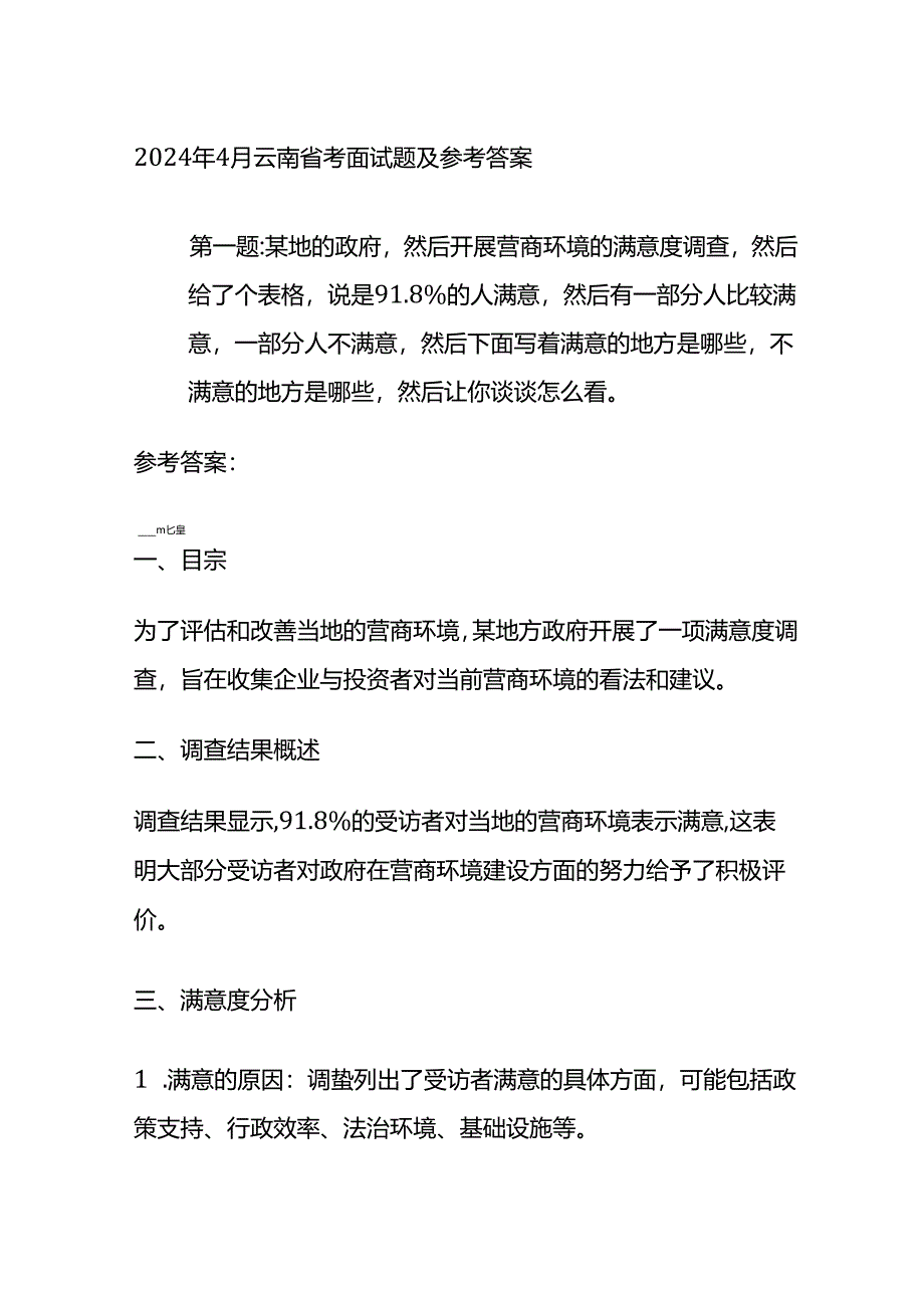 2024年4月云南省考面试题及参考答案全套.docx_第1页