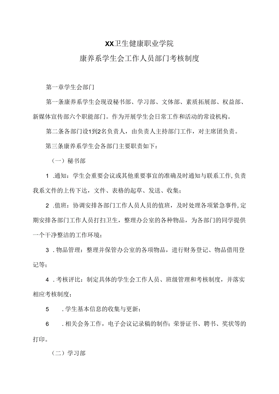 XX卫生健康职业学院康养系学生会工作人员部门考核制度（2024年）.docx_第1页