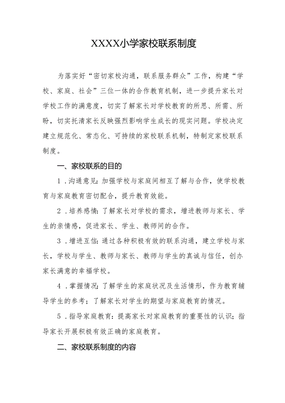 小学家校联系制度.docx_第1页