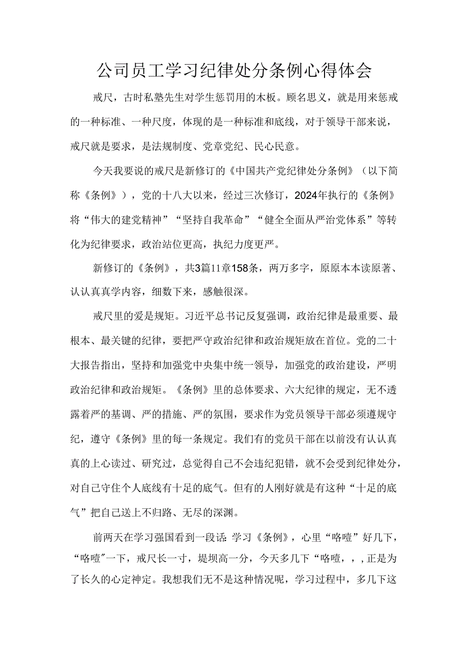 公司员工学习纪律处分条例心得体会.docx_第1页