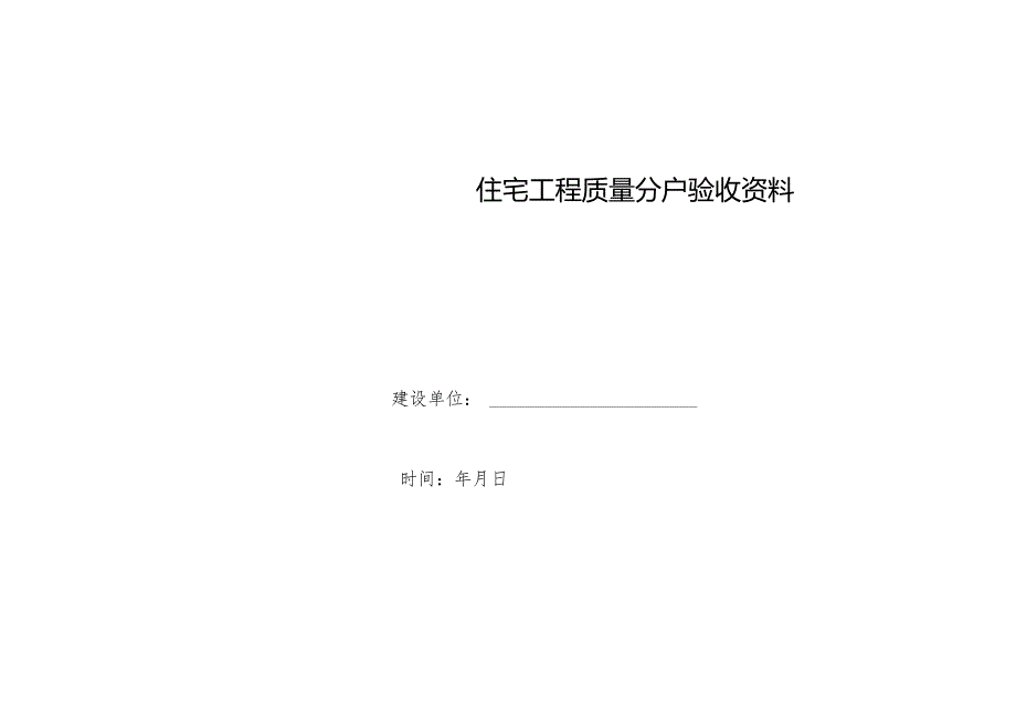 住宅工程质量分户验收资料目录、四川省住宅工程质量户验收记录表.docx_第2页