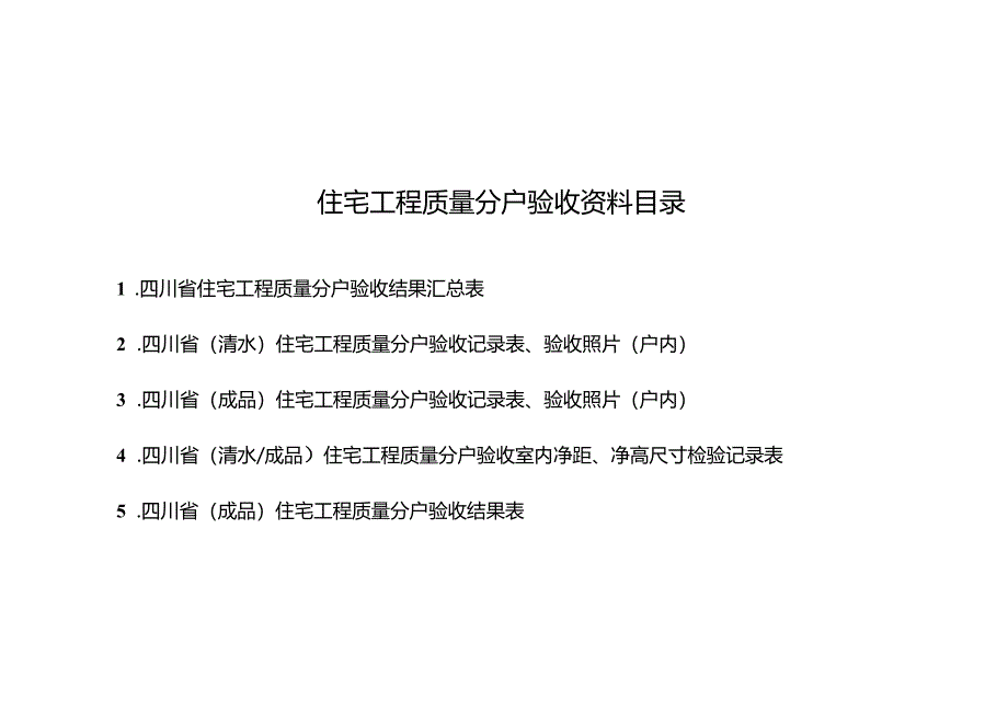 住宅工程质量分户验收资料目录、四川省住宅工程质量户验收记录表.docx_第3页