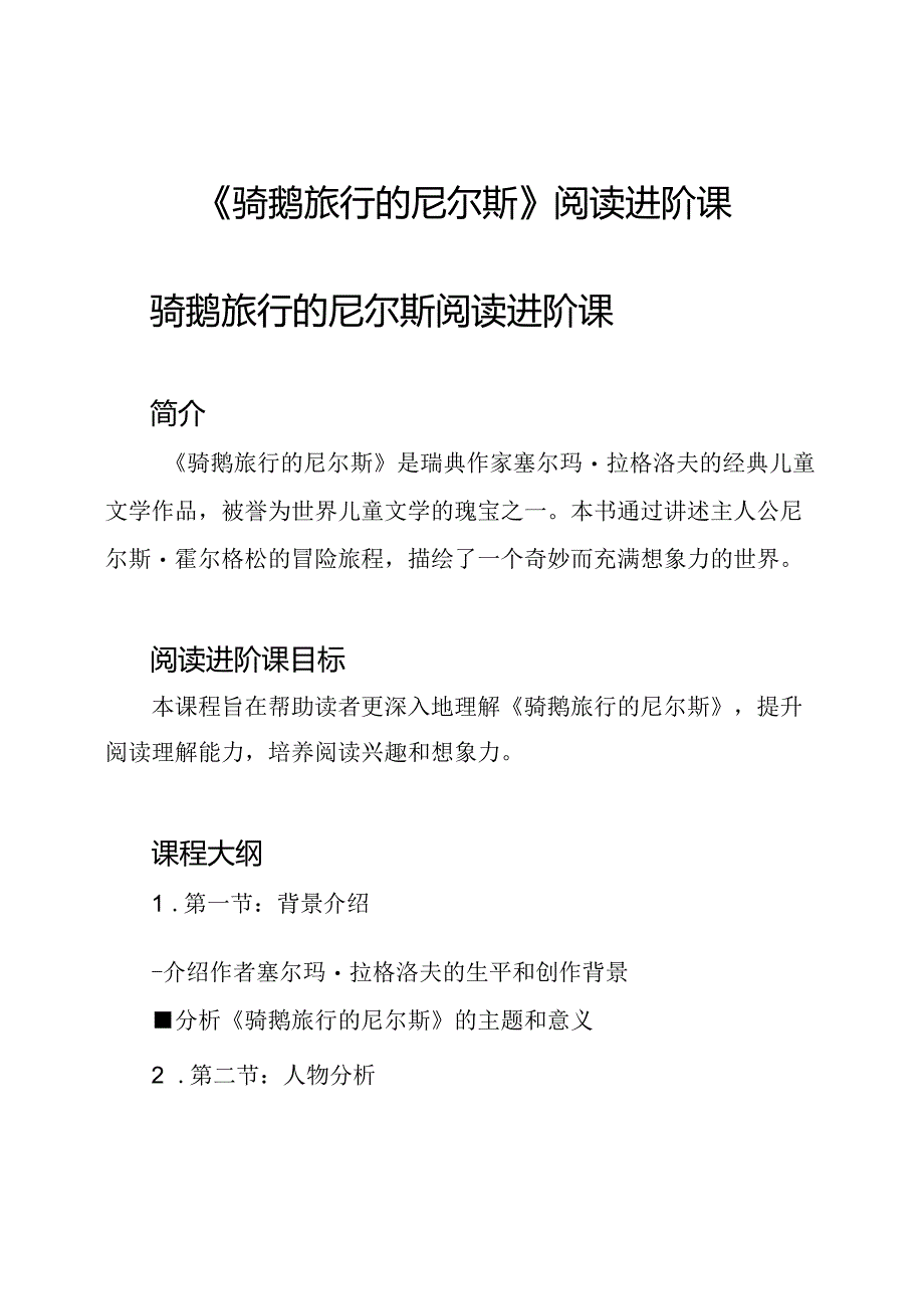 《骑鹅旅行的尼尔斯》阅读进阶课.docx_第1页