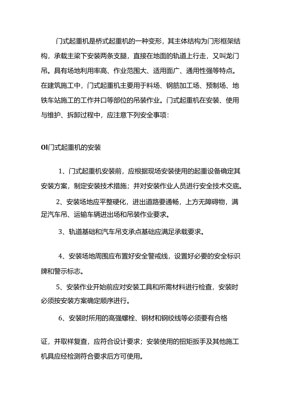 门式起重机安装、使用、维护、拆卸注意事项.docx_第1页