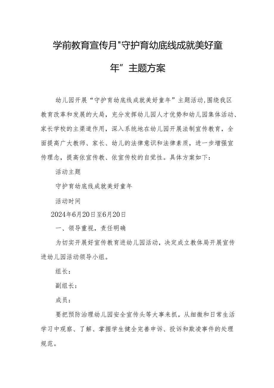 学前教育宣传月”守护育幼底线 成就美好童年”主题方案.docx_第1页