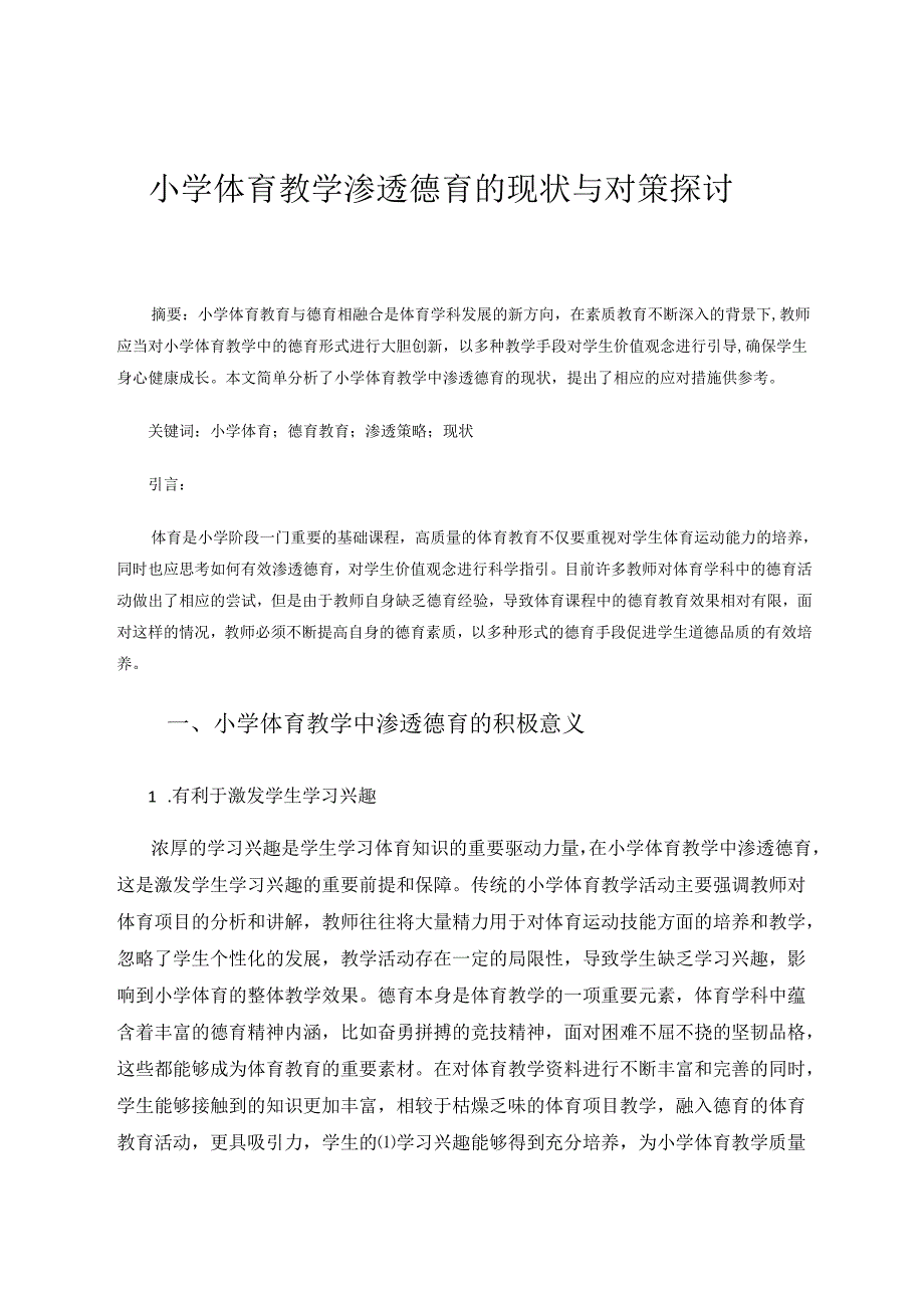 小学体育教学渗透德育的现状与对策探讨 论文.docx_第1页