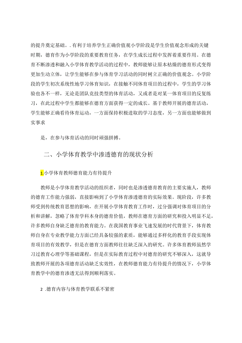 小学体育教学渗透德育的现状与对策探讨 论文.docx_第2页