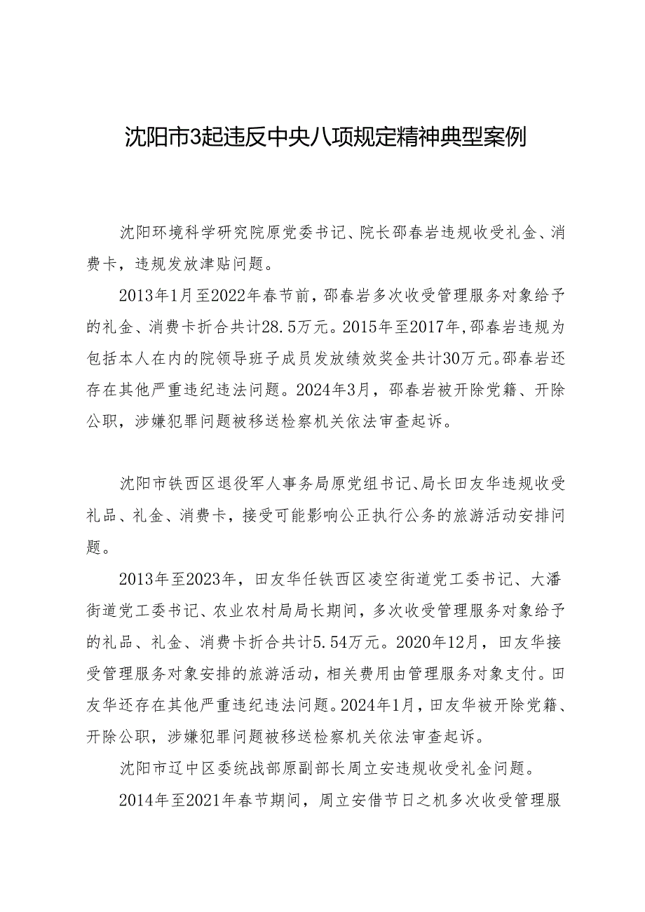 党纪学习教育∣07案例剖析：沈阳3起违反中央八项规定精神典型案例.docx_第1页