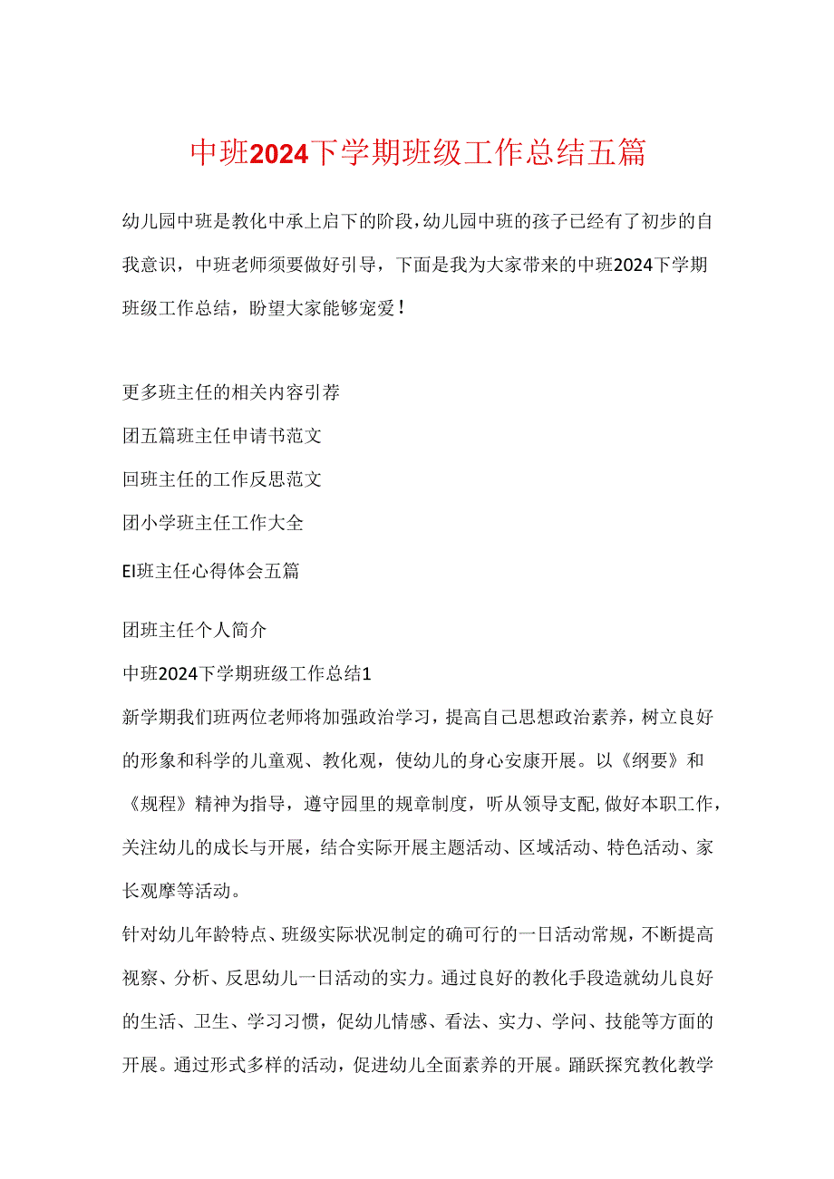 中班2024下学期班级工作总结五篇.docx_第1页