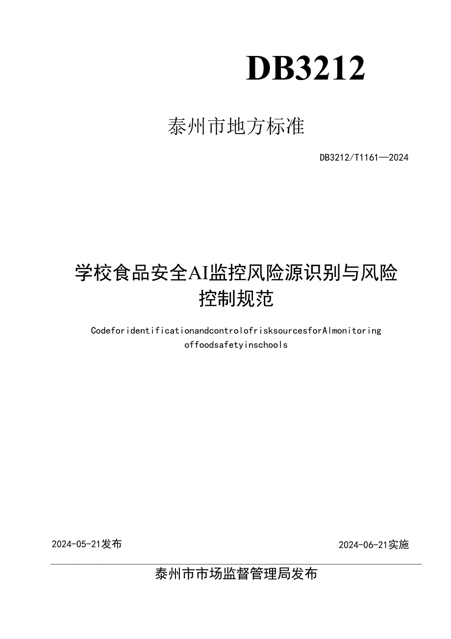 学校食品安全AI视频监控风险源识别与风险控制规范 DB3212T 1161—2024.docx_第2页