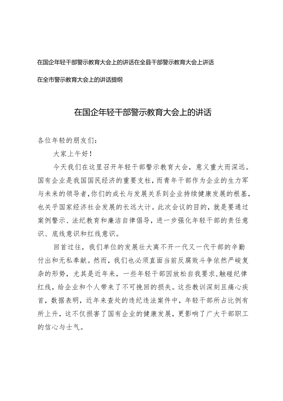 3篇 2024年在国企年轻干部警示教育大会上的讲话材料发言提纲.docx_第1页