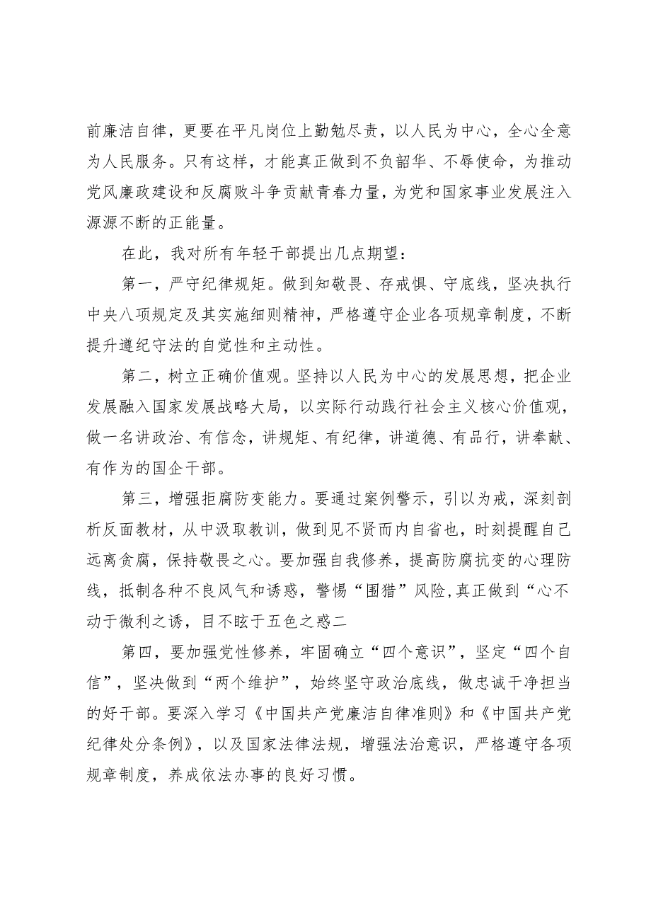 3篇 2024年在国企年轻干部警示教育大会上的讲话材料发言提纲.docx_第3页