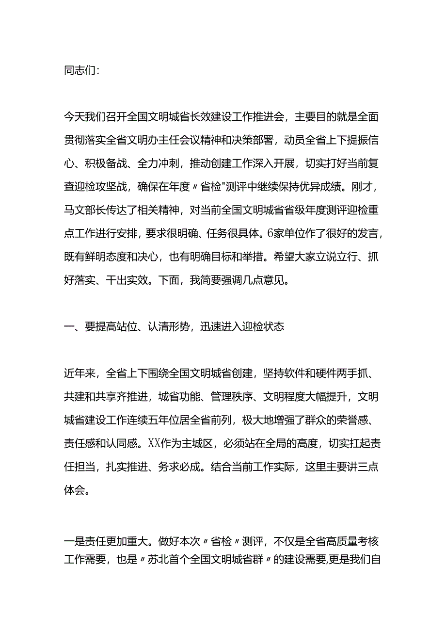 在全国文明城市长效建设工作推进会上的讲话.docx_第1页