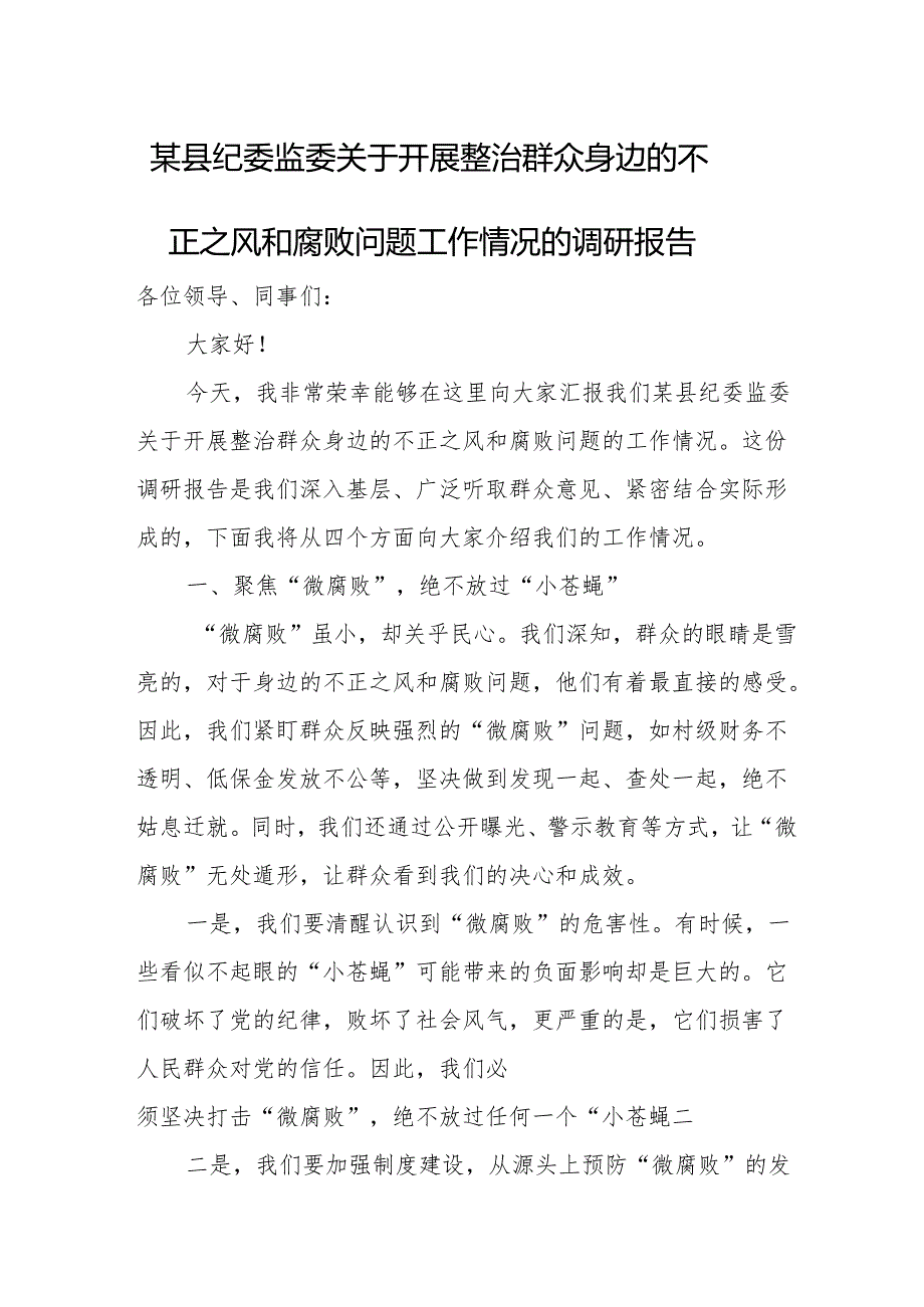 某县纪委监委关于开展整治群众身边的不正之风和腐败问题工作情况的调研报告.docx_第1页