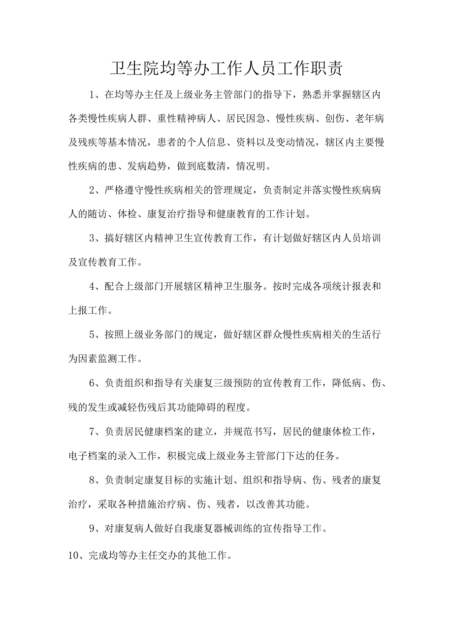 卫生院均等办工作人员工作职责.docx_第1页