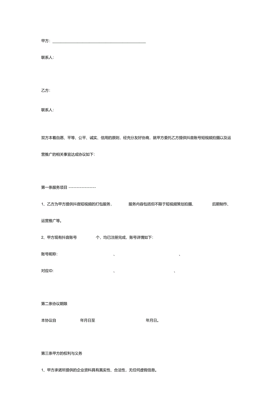 抖音账号短视频打包服务合同.docx_第3页