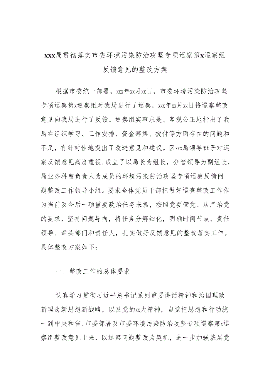 xxx局贯彻落实市委环境污染防治攻坚专项巡察第x巡察组反馈意见的整改方案.docx_第1页