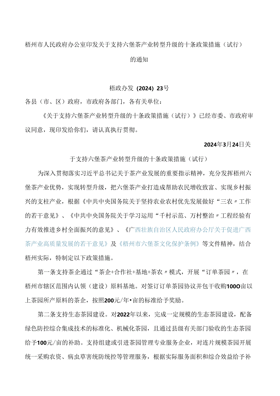 梧州市人民政府办公室印发关于支持六堡茶产业转型升级的十条政策措施(试行)的通知.docx_第1页