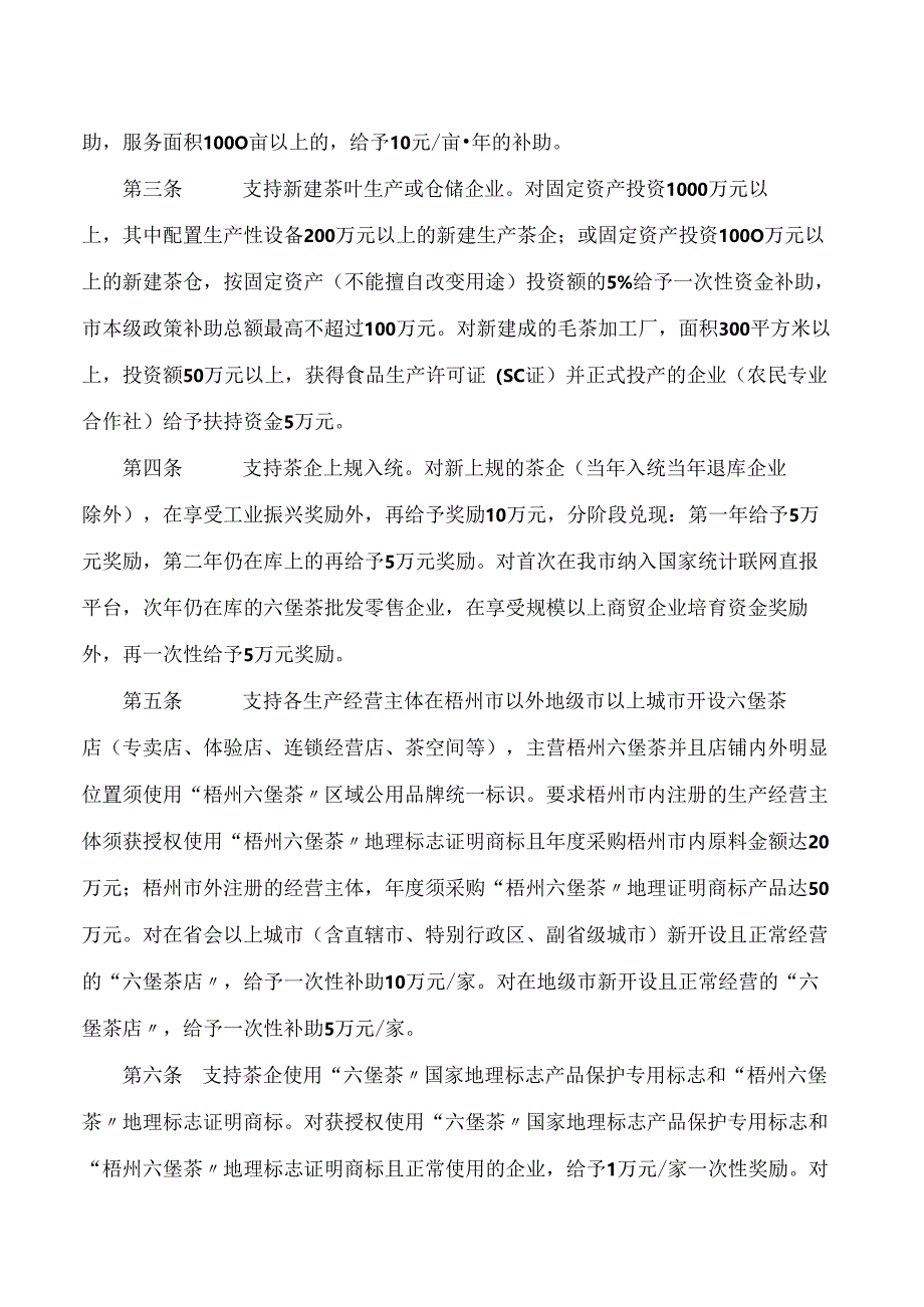 梧州市人民政府办公室印发关于支持六堡茶产业转型升级的十条政策措施(试行)的通知.docx_第2页