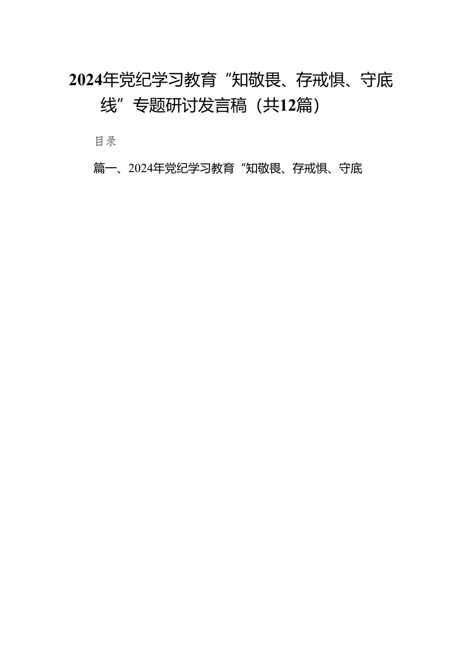 2024年党纪学习教育“知敬畏、存戒惧、守底线”专题研讨发言稿12篇供参考.docx_第1页