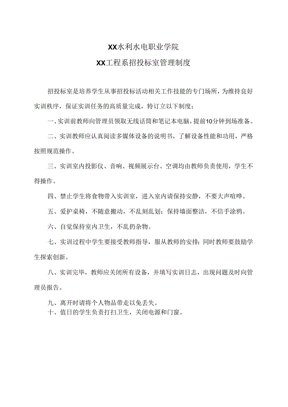 XX水利水电职业学院XX工程系招投标室管理制度（2024年）.docx_第1页