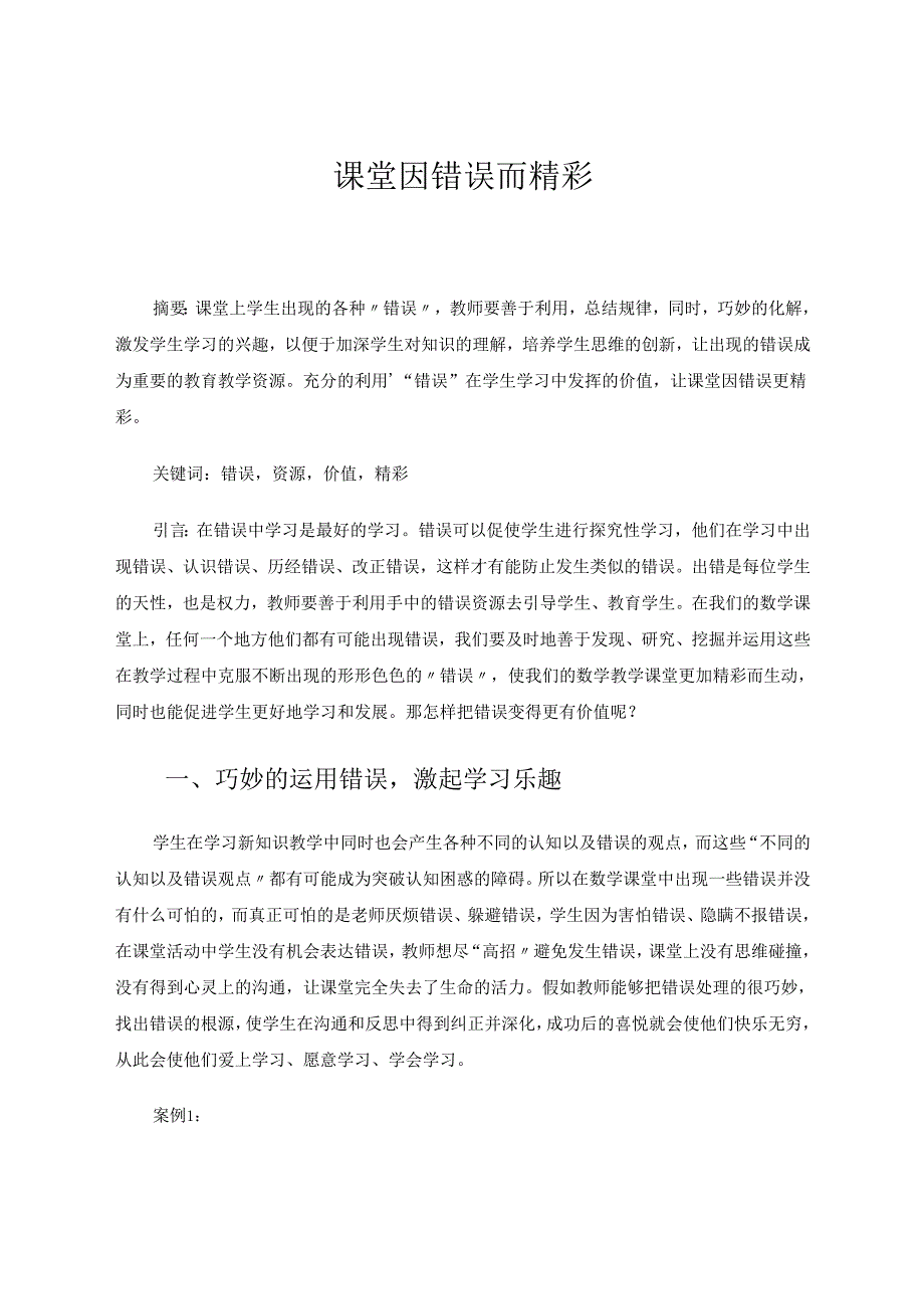 课堂因错误而精彩 论文.docx_第1页