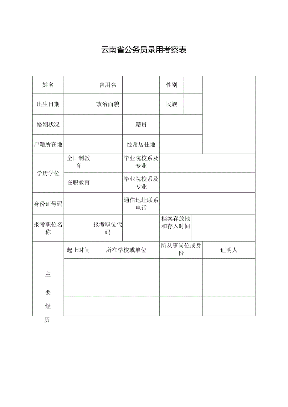 云南省公务员录用考察表.docx_第1页