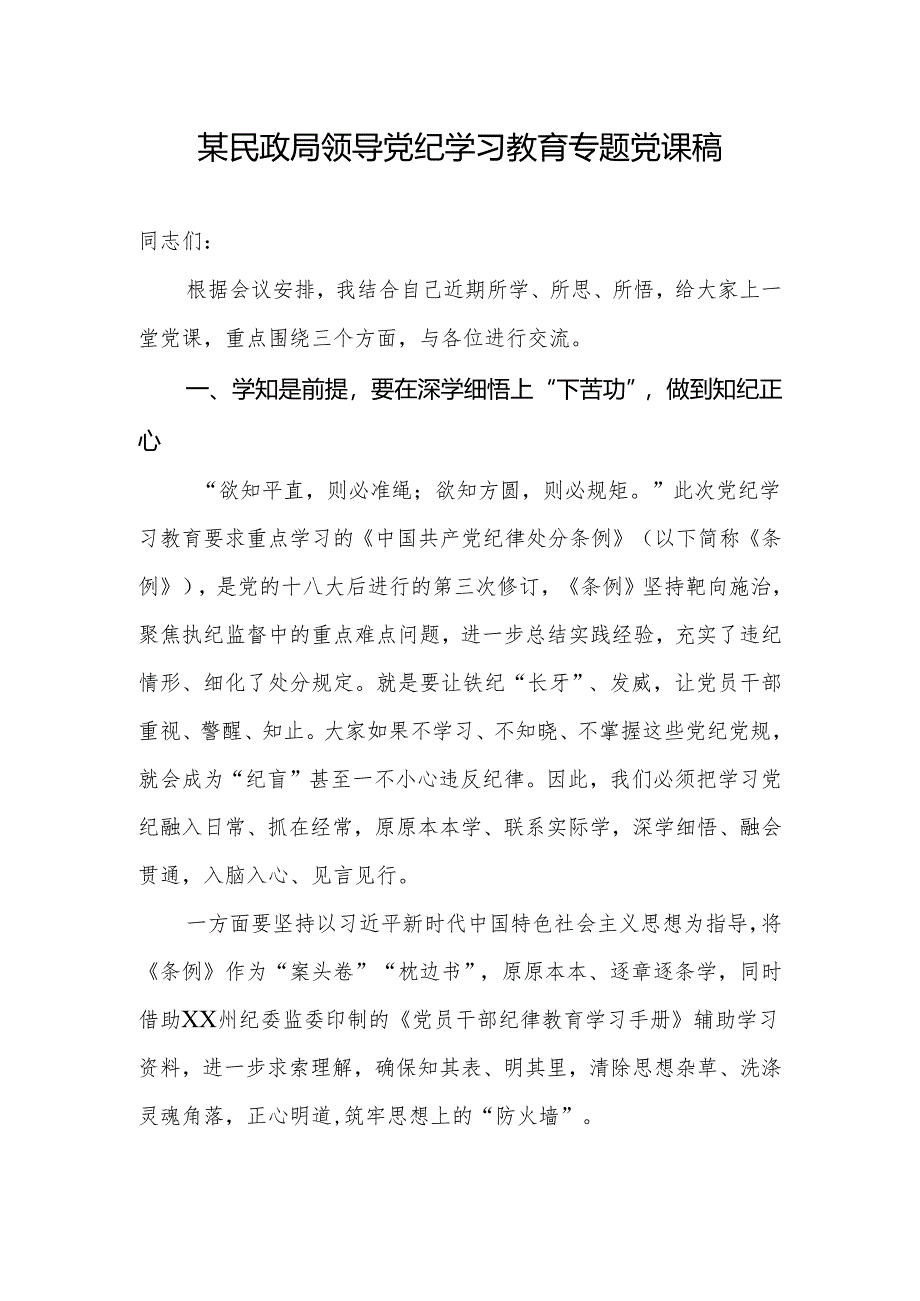 民政局系统领导干部2024年党纪学习教育专题微党课讲稿.docx_第1页