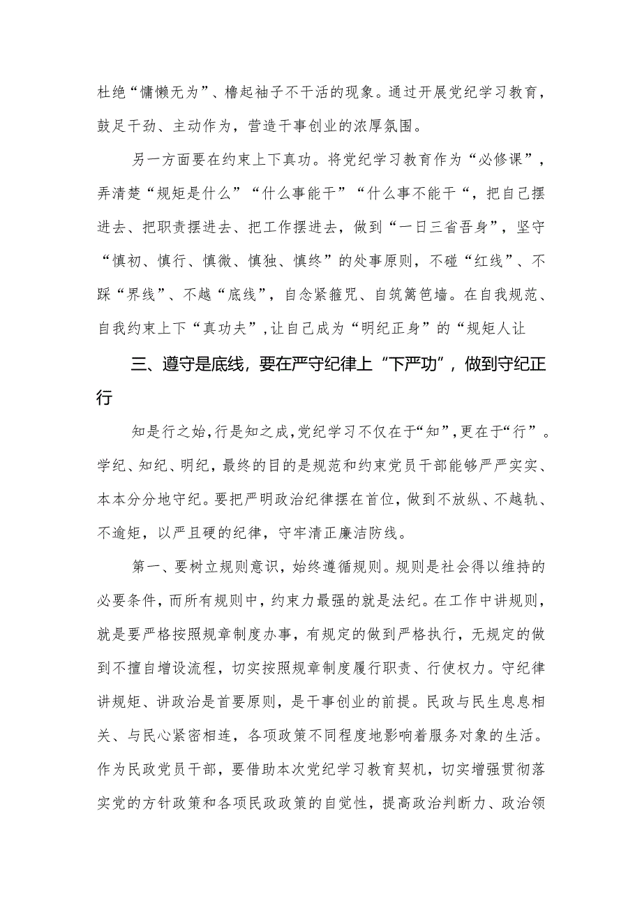 民政局系统领导干部2024年党纪学习教育专题微党课讲稿.docx_第3页