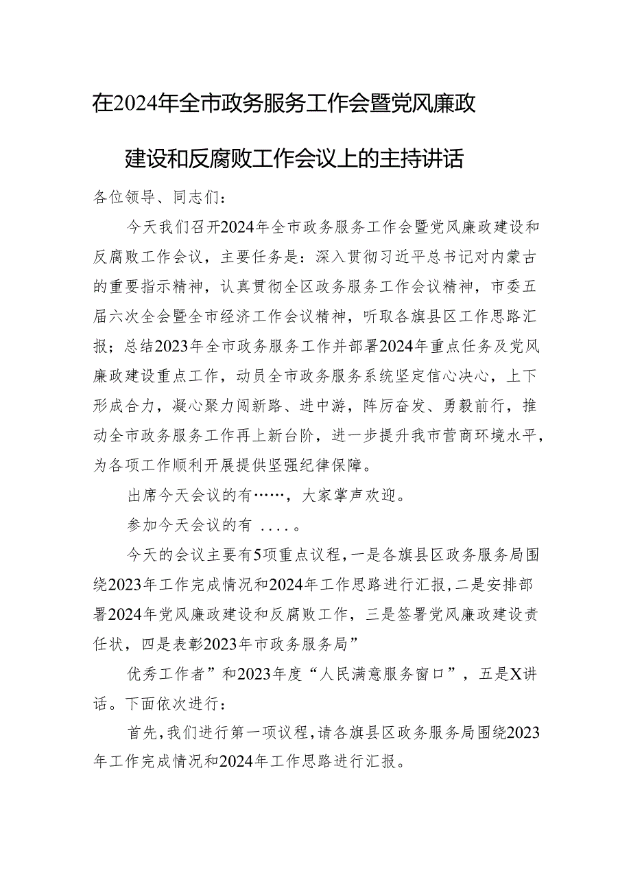 在2024年全市政务服务工作会暨党风廉政建设和反腐败工作会议上的主持讲话微信：gwrzp888.docx_第1页