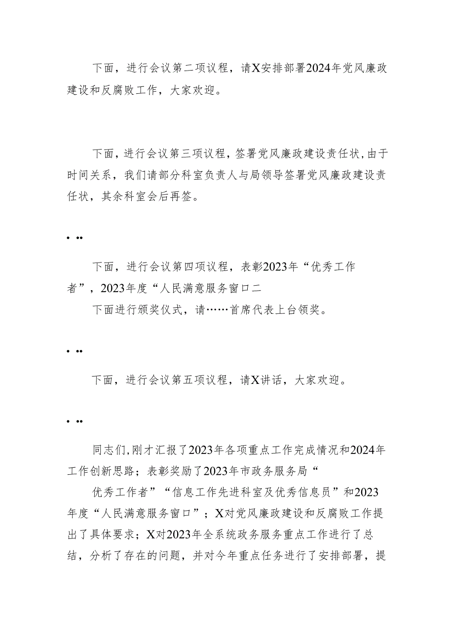 在2024年全市政务服务工作会暨党风廉政建设和反腐败工作会议上的主持讲话微信：gwrzp888.docx_第2页