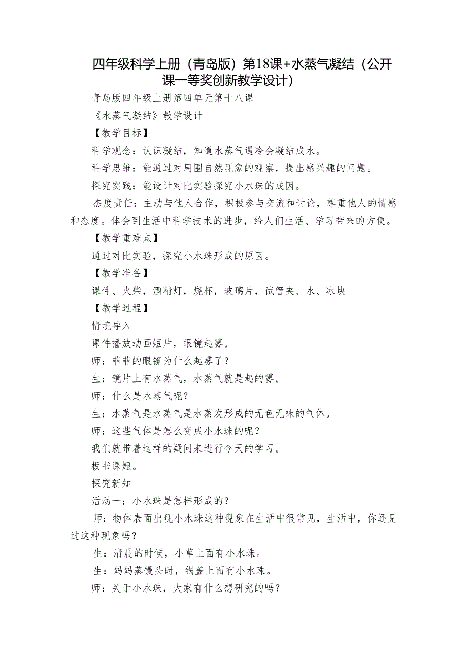 四年级科学上册（青岛版）第18课+水蒸气凝结（公开课一等奖创新教学设计）.docx_第1页