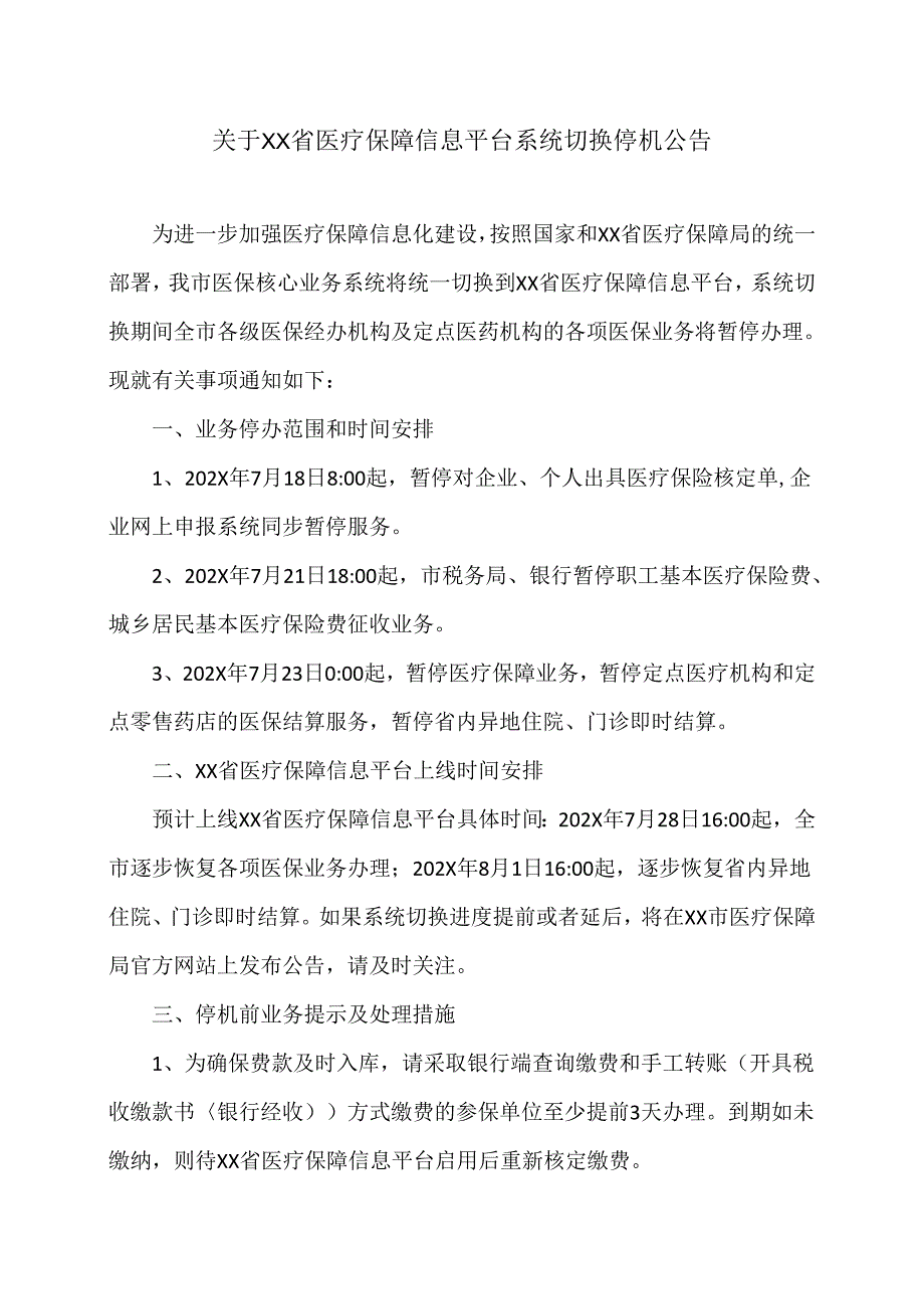 关于XX省医疗保障信息平台系统切换停机公告（2024年）.docx_第1页