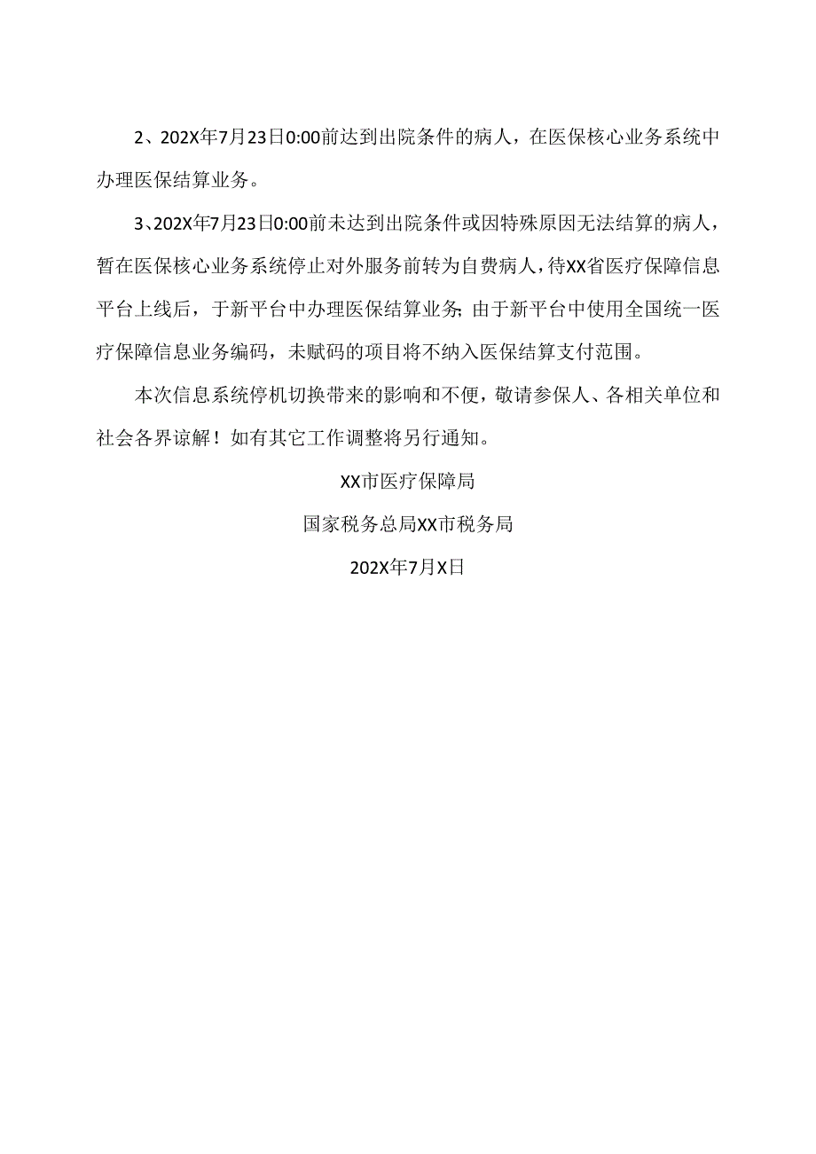 关于XX省医疗保障信息平台系统切换停机公告（2024年）.docx_第2页