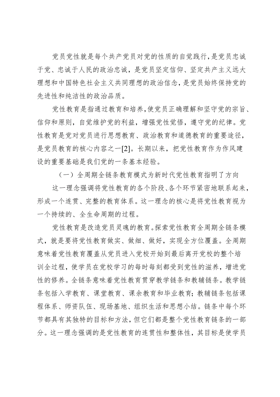 构建全周期全链条党性教育模式的实践路径研究.docx_第2页