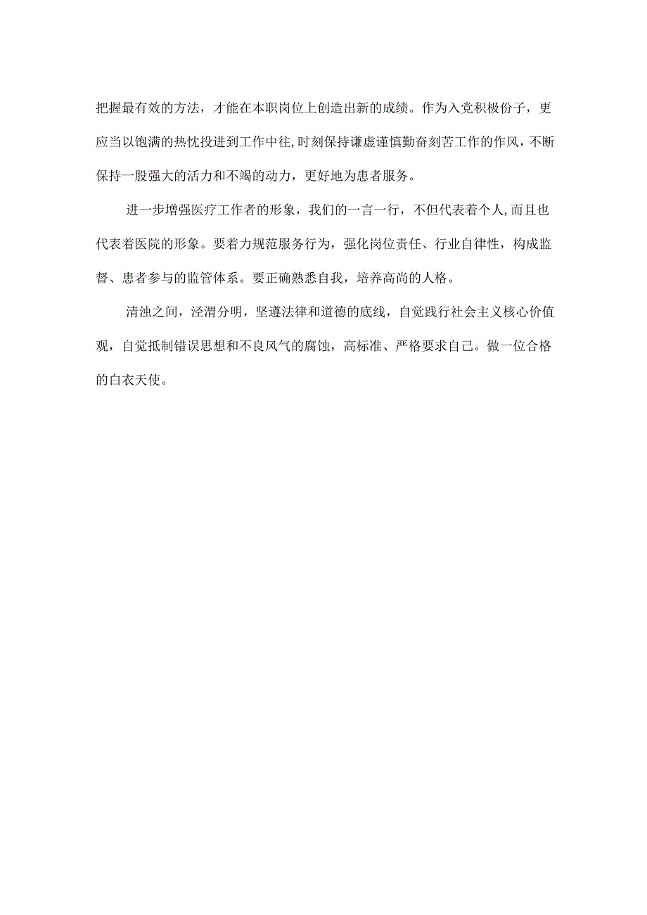 新任护士医疗卫生行业作风建设培训学习心得体会.docx_第2页