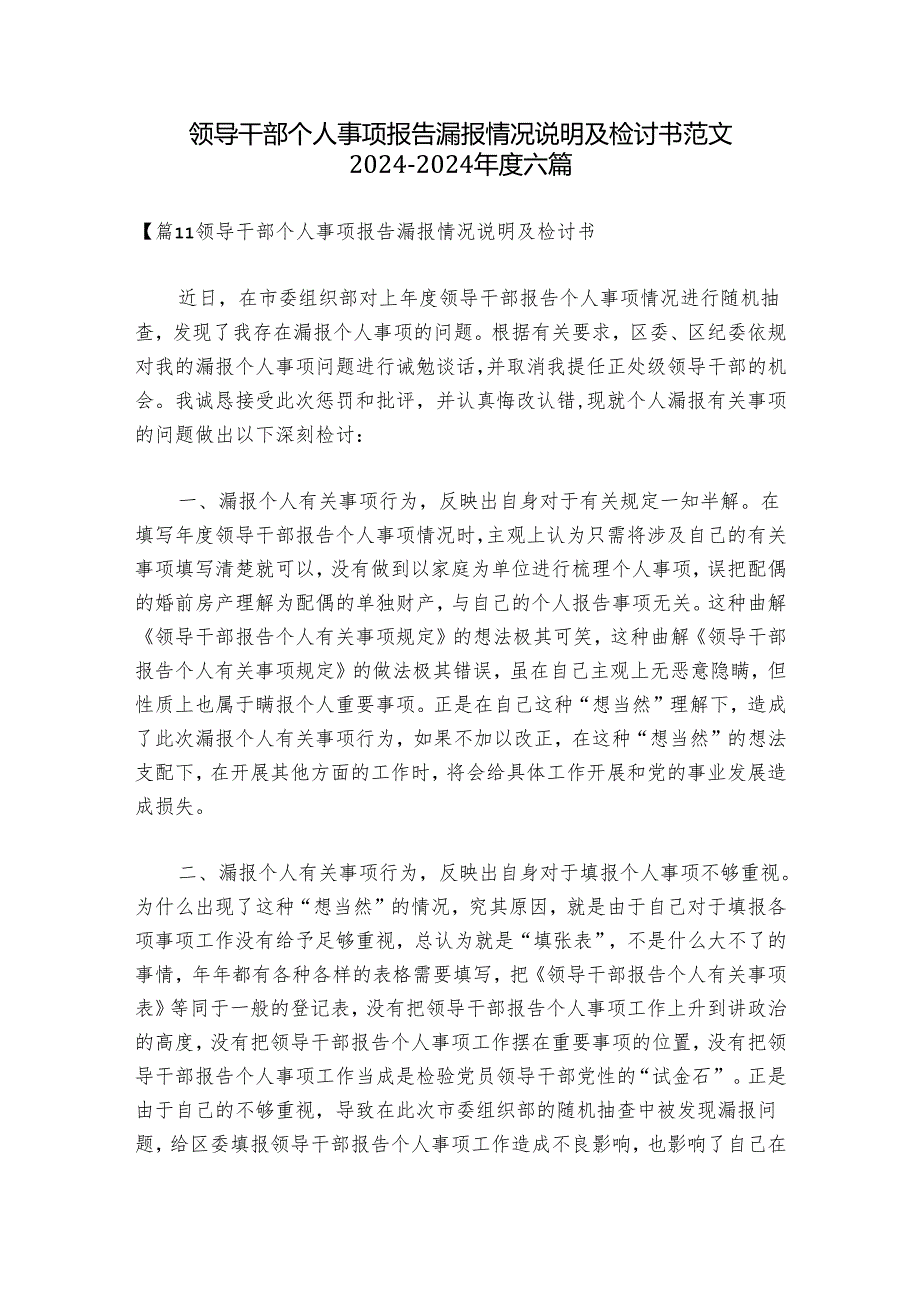 领导干部个人事项报告漏报情况说明及检讨书范文2024-2024年度六篇.docx_第1页